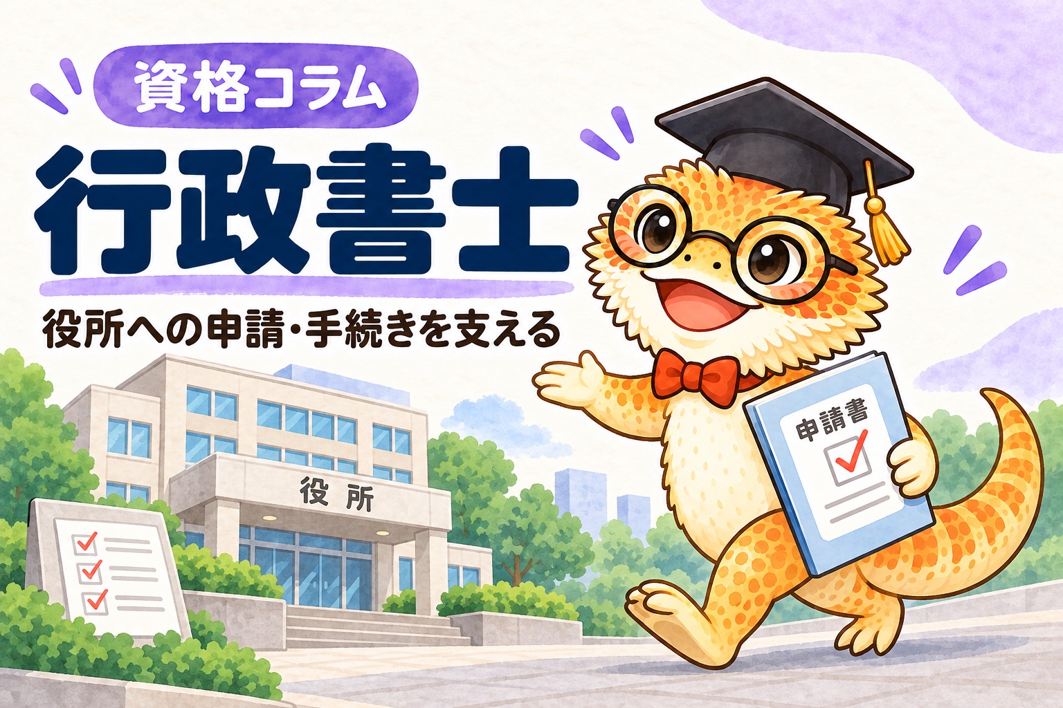 行政書士を取ったら何ができる？ 管理人コラムのイメージ
