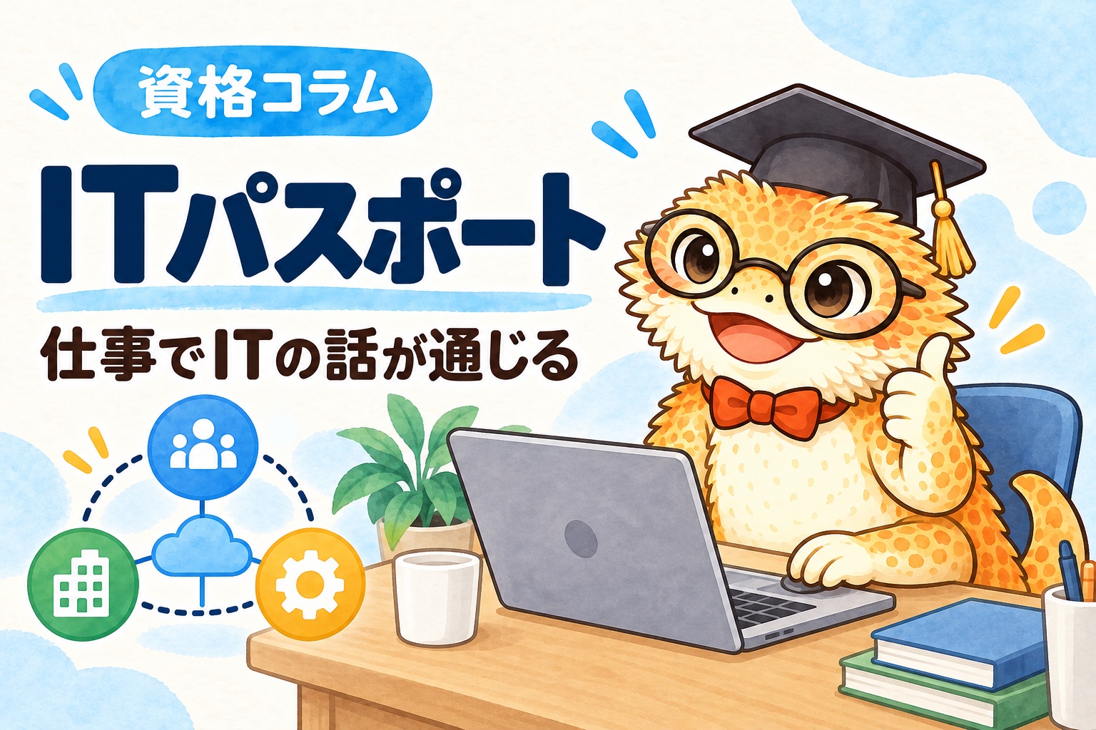 ITパスポートを取ったら何ができる？ 管理人コラムのイメージ