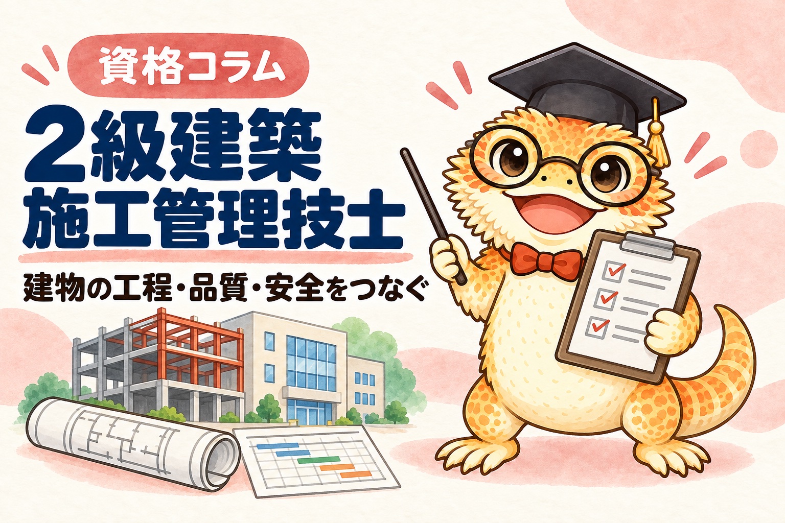 2級建築施工管理技士を取ったら何ができる？ 管理人コラムのイメージ