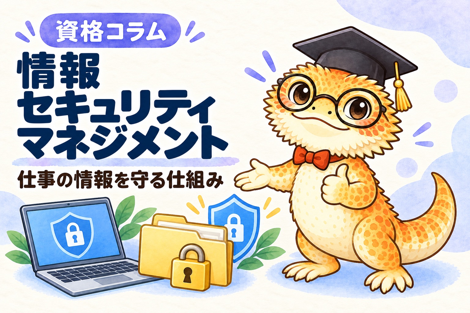 情報セキュリティマネジメントを取ったら何ができる？ 管理人コラムのイメージ